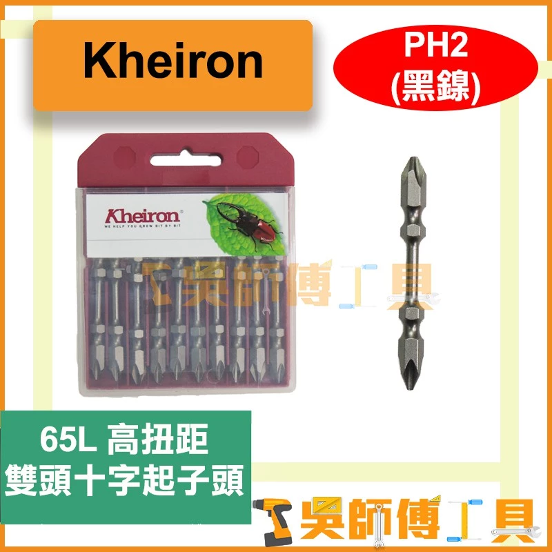 台灣 鼎富隆Kheiron PH2*65L 高扭力雙頭十字起子頭(單支)