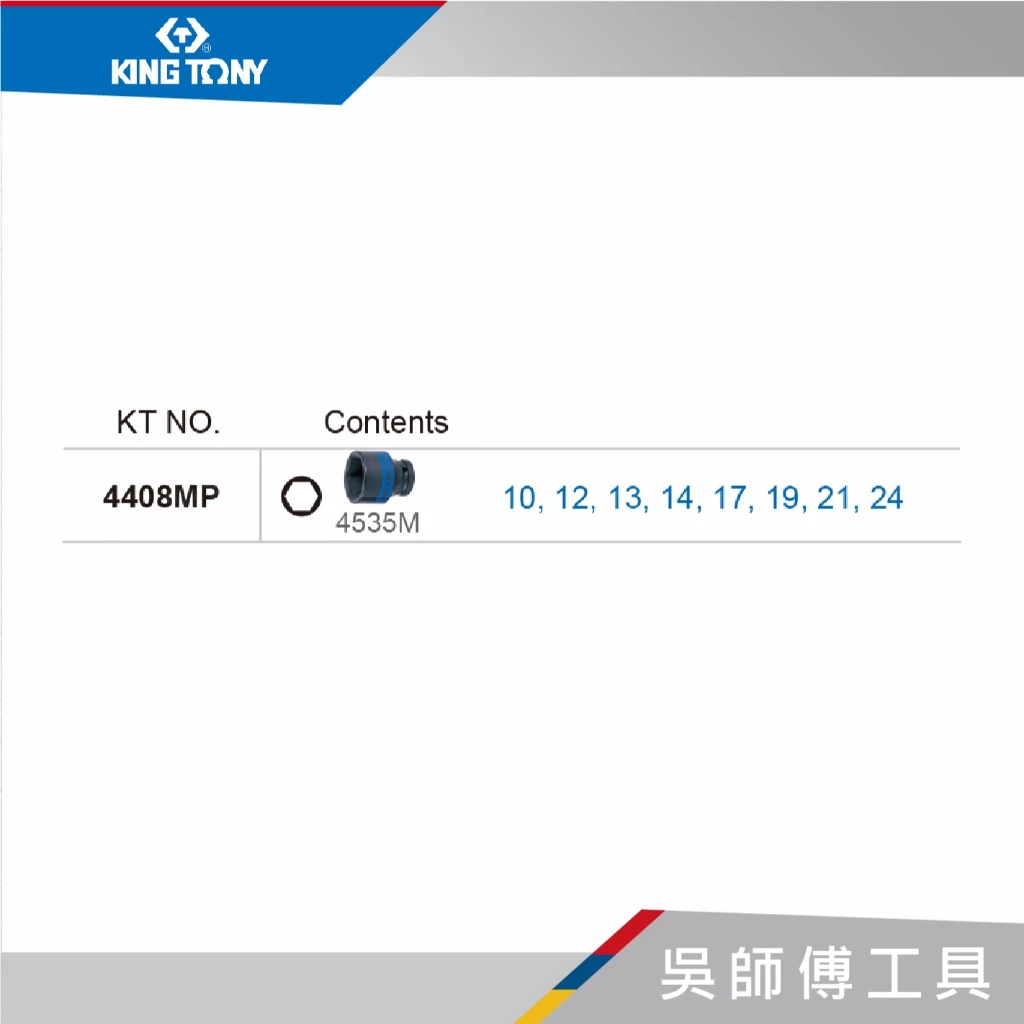金統立 KINGTONY 台灣製 4408MP 8件式 1/2吋四分 六角氣動短版套筒組