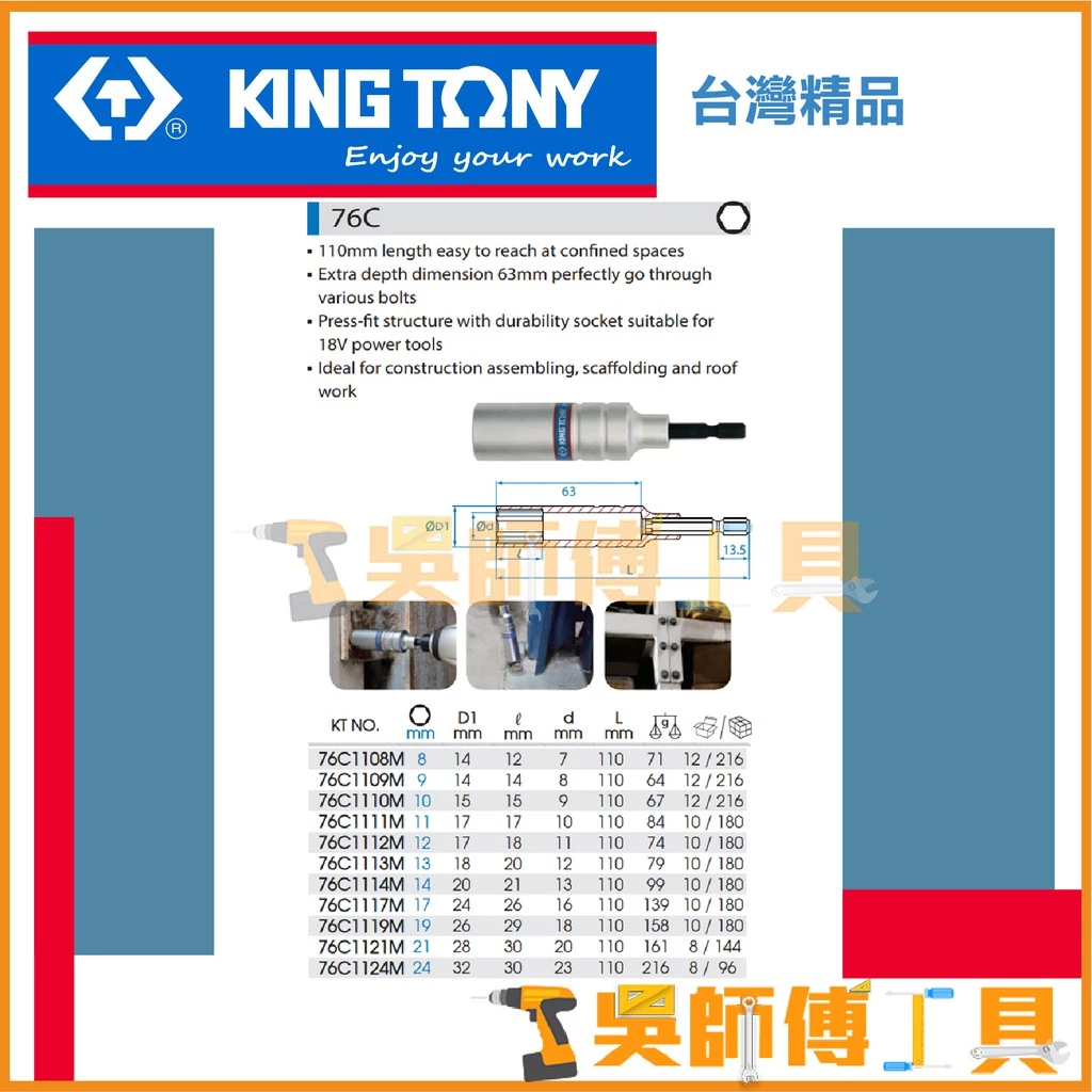 金統立 KINGTONY 台灣製 76C 六角軸6角充電起子用深孔套筒