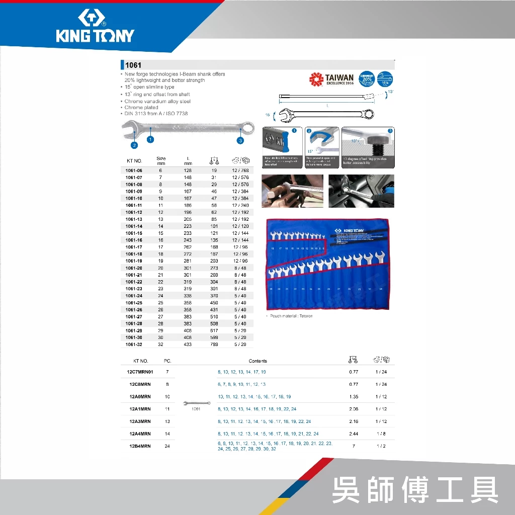 金統立 KINGTONY 台灣製 12A4MRN 14件式加長型輕量化複合扳手組(附梅開板手)