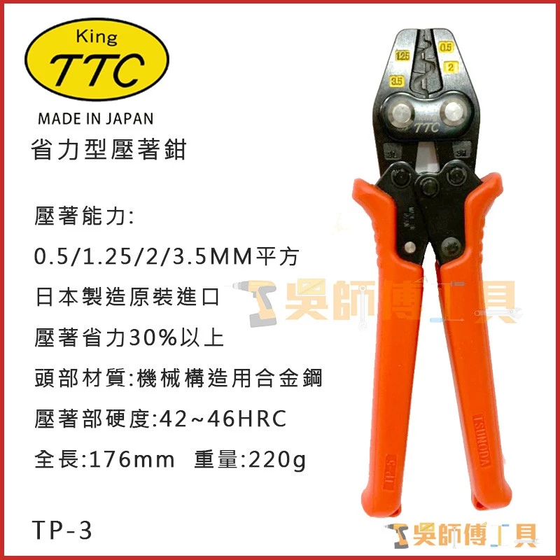 日本角田 KING TTC TP-3 省力型電工端子壓接鉗 0.5-3.5平方