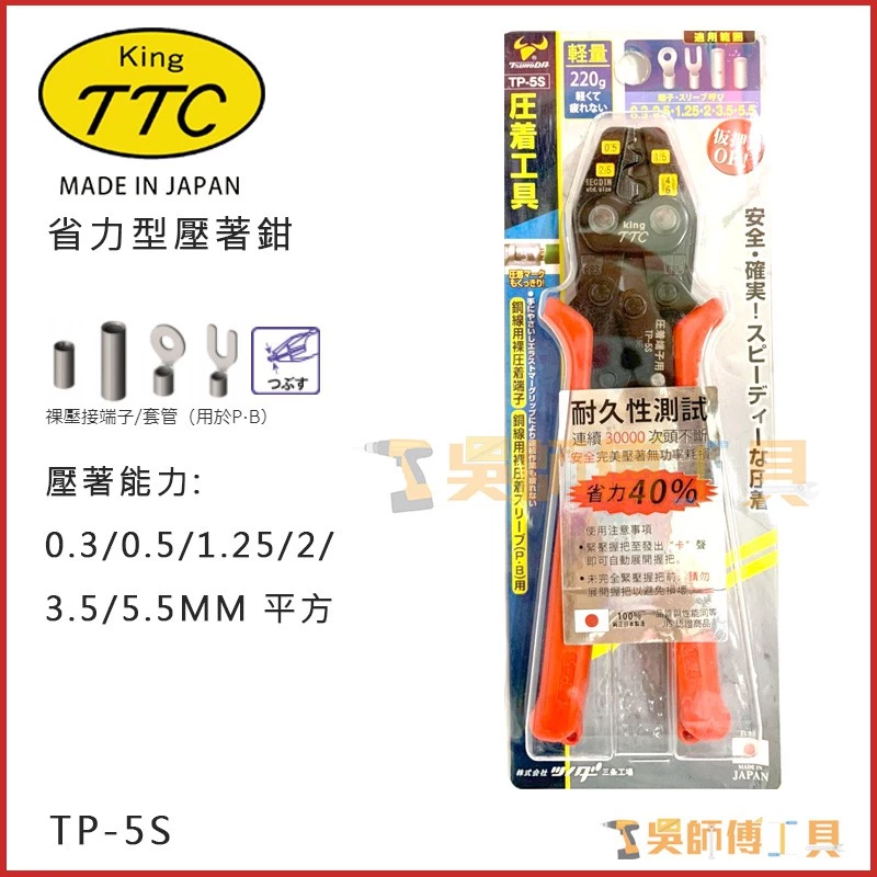 日本角田 KING TTC TP-5S 省力型電工端子壓接鉗 0.3-5.5平方