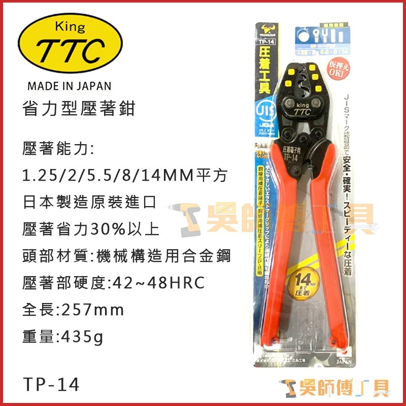 日本角田 KING TTC TP-14 省力型端子電工壓接鉗 1.25-14平方