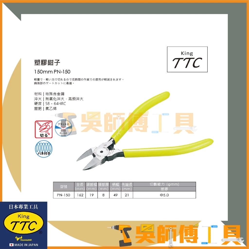 日本角田 KING TTC PN-150 塑膠斜口鉗(附彈簧式)/剪線鉗/電線剪