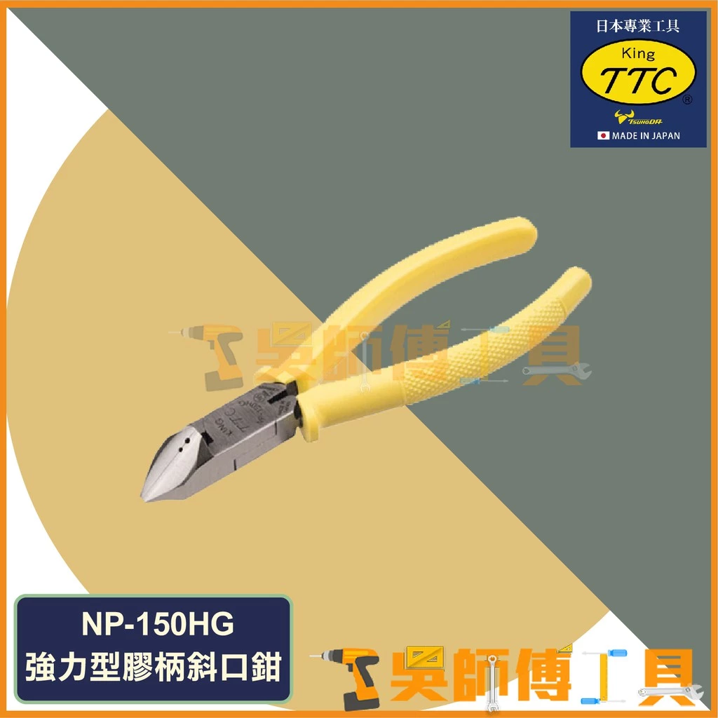 日本角田 KING TTC NP-150HG 專業用強力型膠柄斜口鉗 150mm