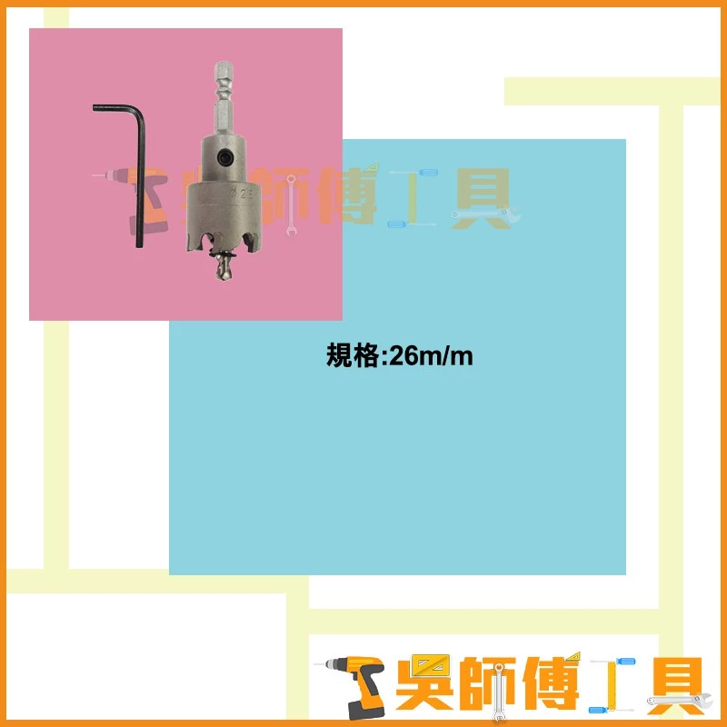 櫻花牌 26mm 六角柄圓穴鋸