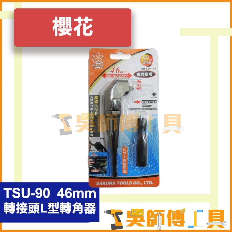櫻花牌 TSU-90 46mm轉接頭L型轉角器 6.35mm六角軸