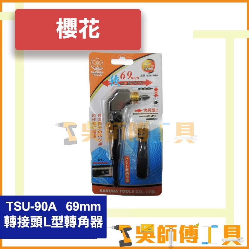 櫻花牌 TSU-90A 69mm轉接頭L型轉角器
