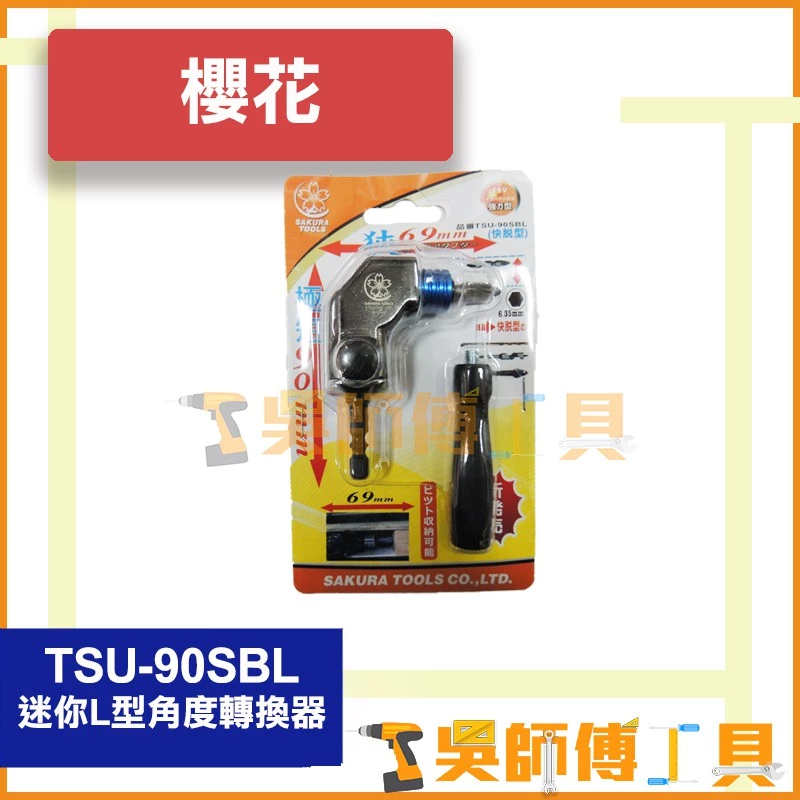 櫻花牌 TSU-90SBL 69mm迷你L型角度轉換器 90度轉接頭L型轉角器