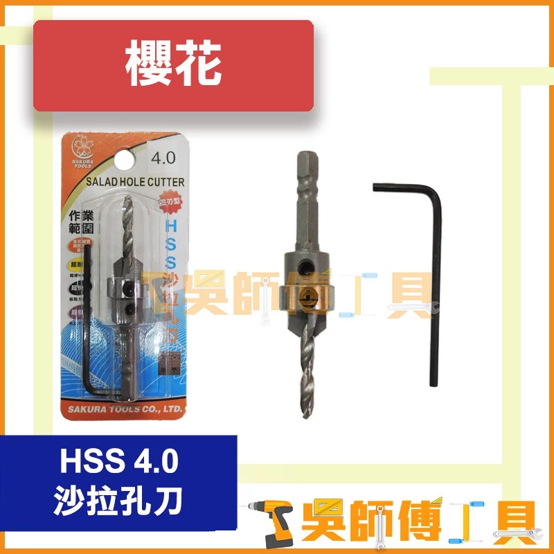 櫻花牌 HSS 四刃型 4.0mm 沙拉孔刀