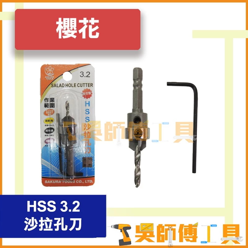 櫻花牌 HSS 四刃型 3.2mm 沙拉孔刀