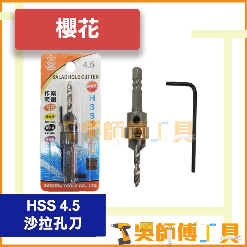 櫻花牌 HSS 四刃型 4.5mm 沙拉孔刀