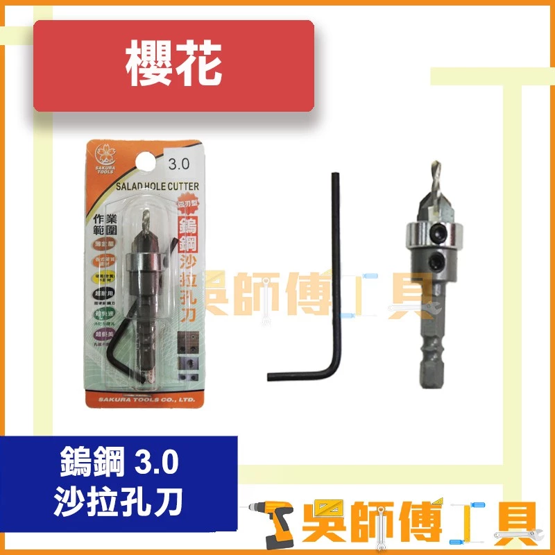 櫻花牌 鎢鋼沙 3.0mm 拉孔刀