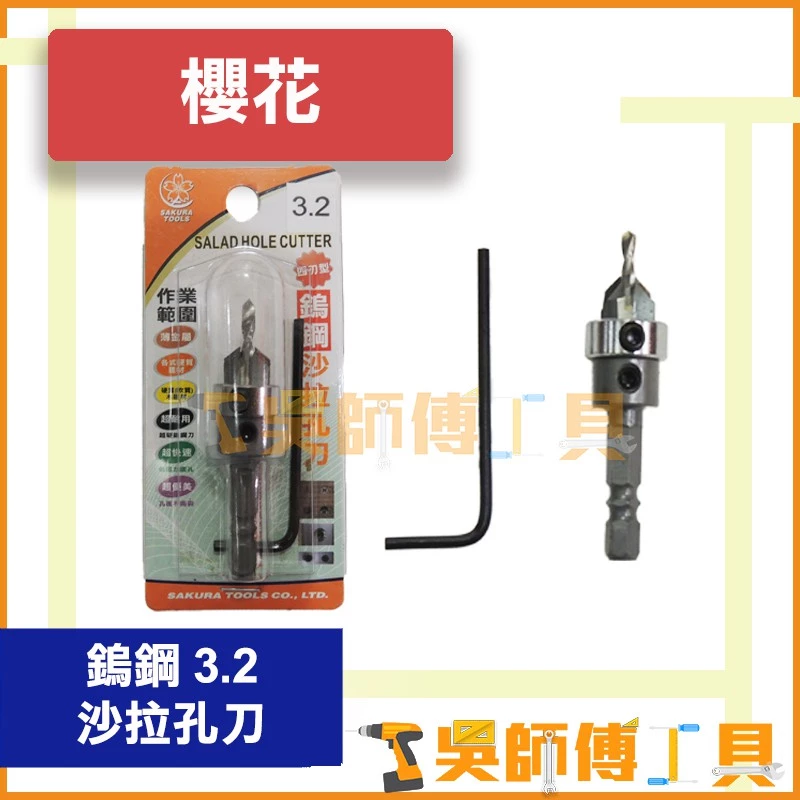 櫻花牌 鎢鋼沙 3.2mm 拉孔刀