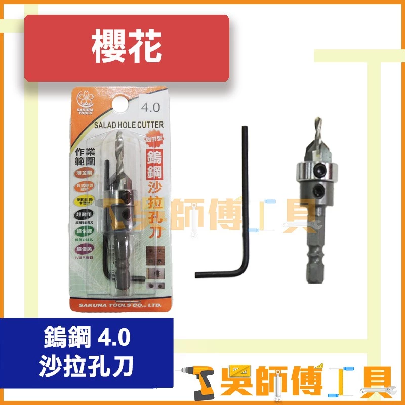 櫻花牌 鎢鋼沙 4.0mm 拉孔刀