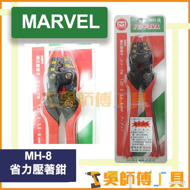 MARVEL MH-8 省力壓著鉗