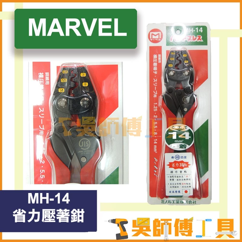 MARVEL MH-14 省力壓著鉗