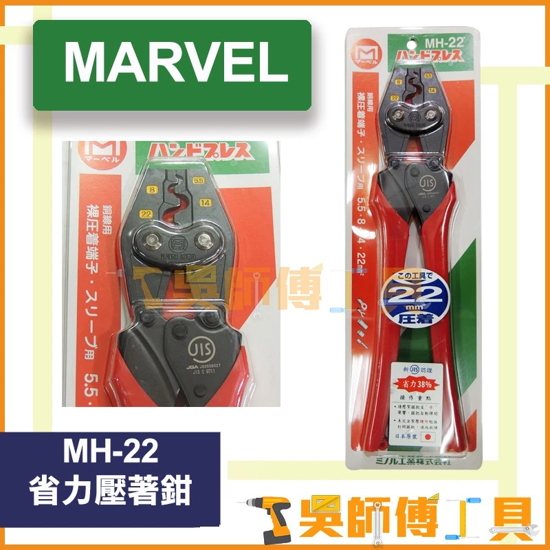 MARVEL MH-22 省力壓著鉗