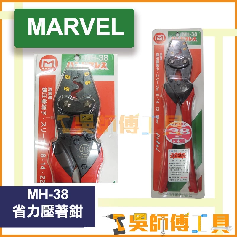 MARVEL MH-38 省力壓著鉗