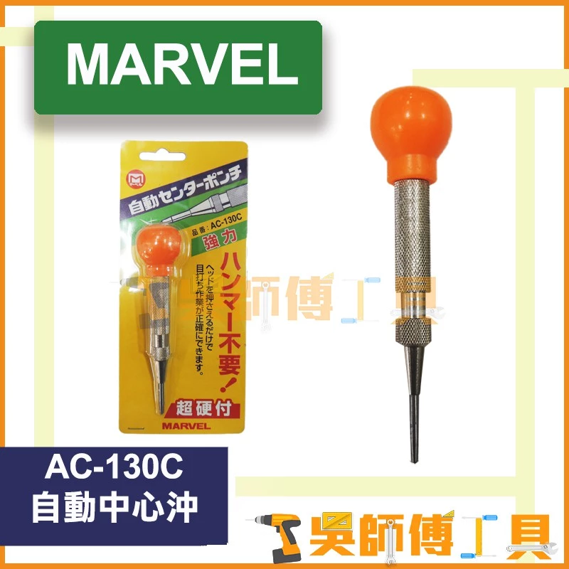 MARVEL AC-130C 自動中心沖(鎢鋼頭)