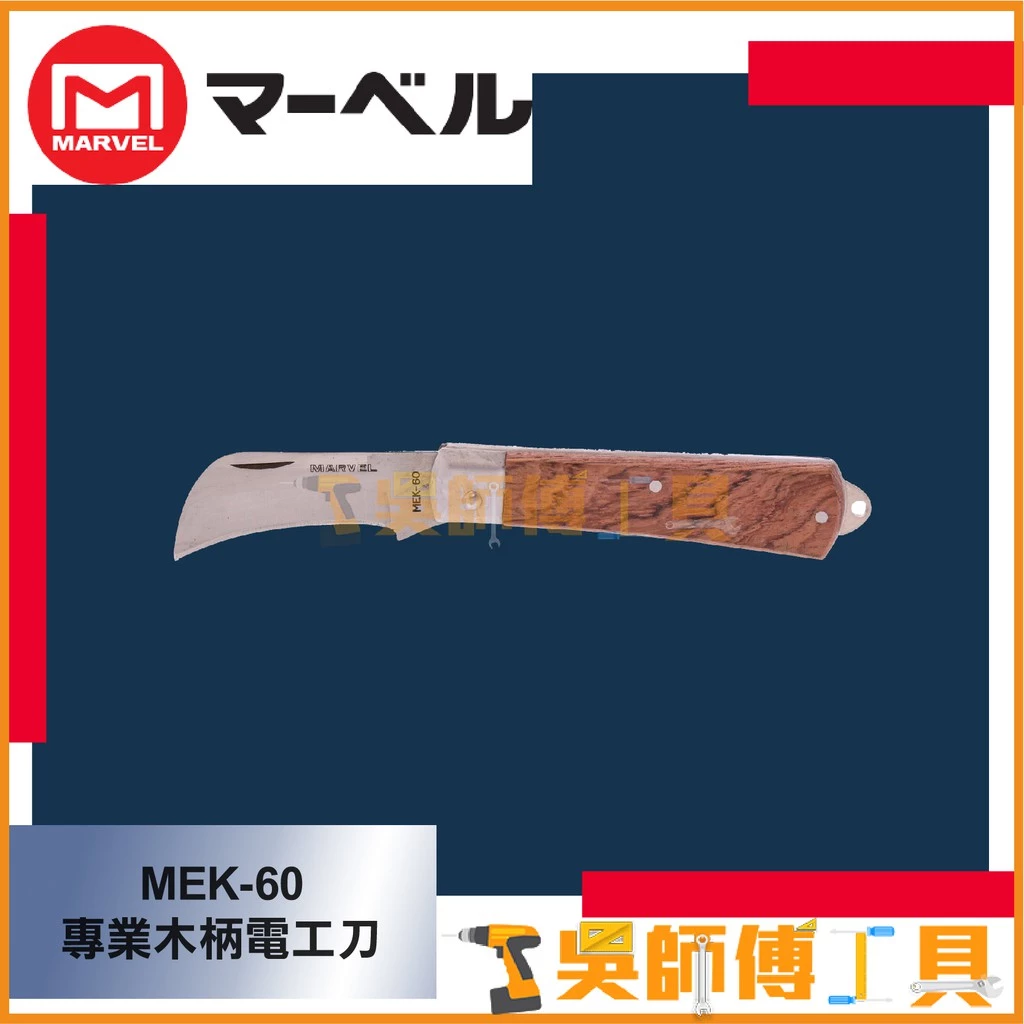 MARVEL MEK-60 專業木柄電工刀 195mm