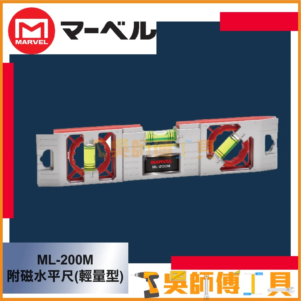 MARVEL ML-200M 輕量型附磁水平尺 200*44*14mm