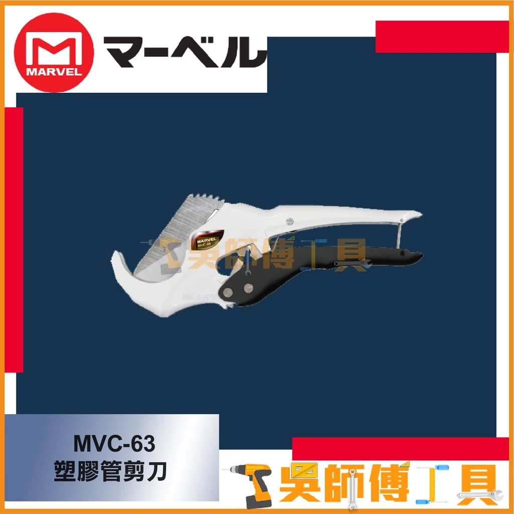 MARVEL MVC-63 大尺寸水管刀(切斷外徑63mm)
