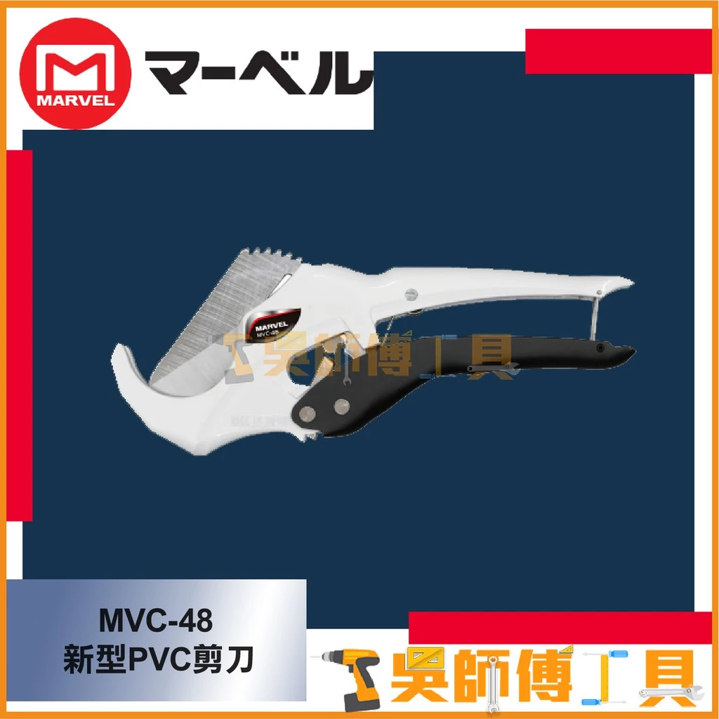 MARVEL MVC-48 切管刀(切斷外徑48mm)