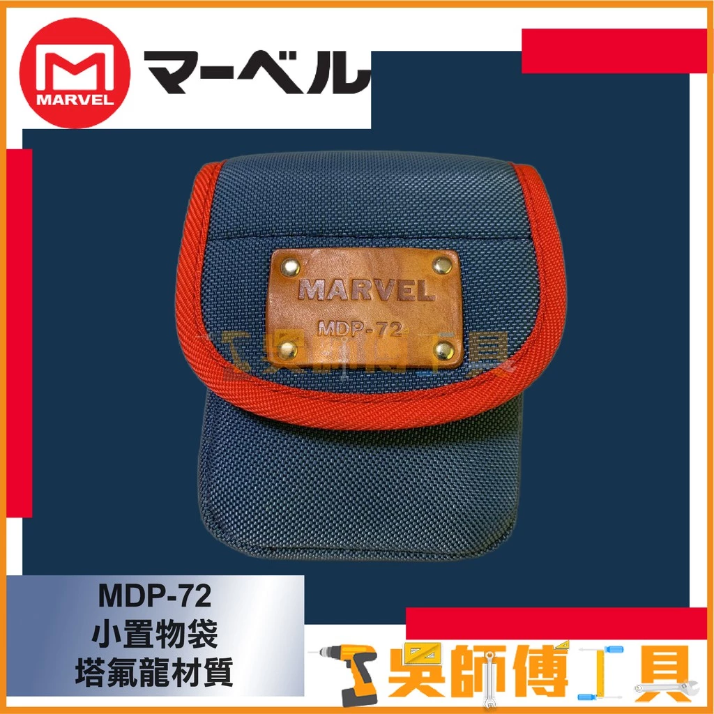 MARVEL MDP-72 塔氟龍電工超耐小工具袋