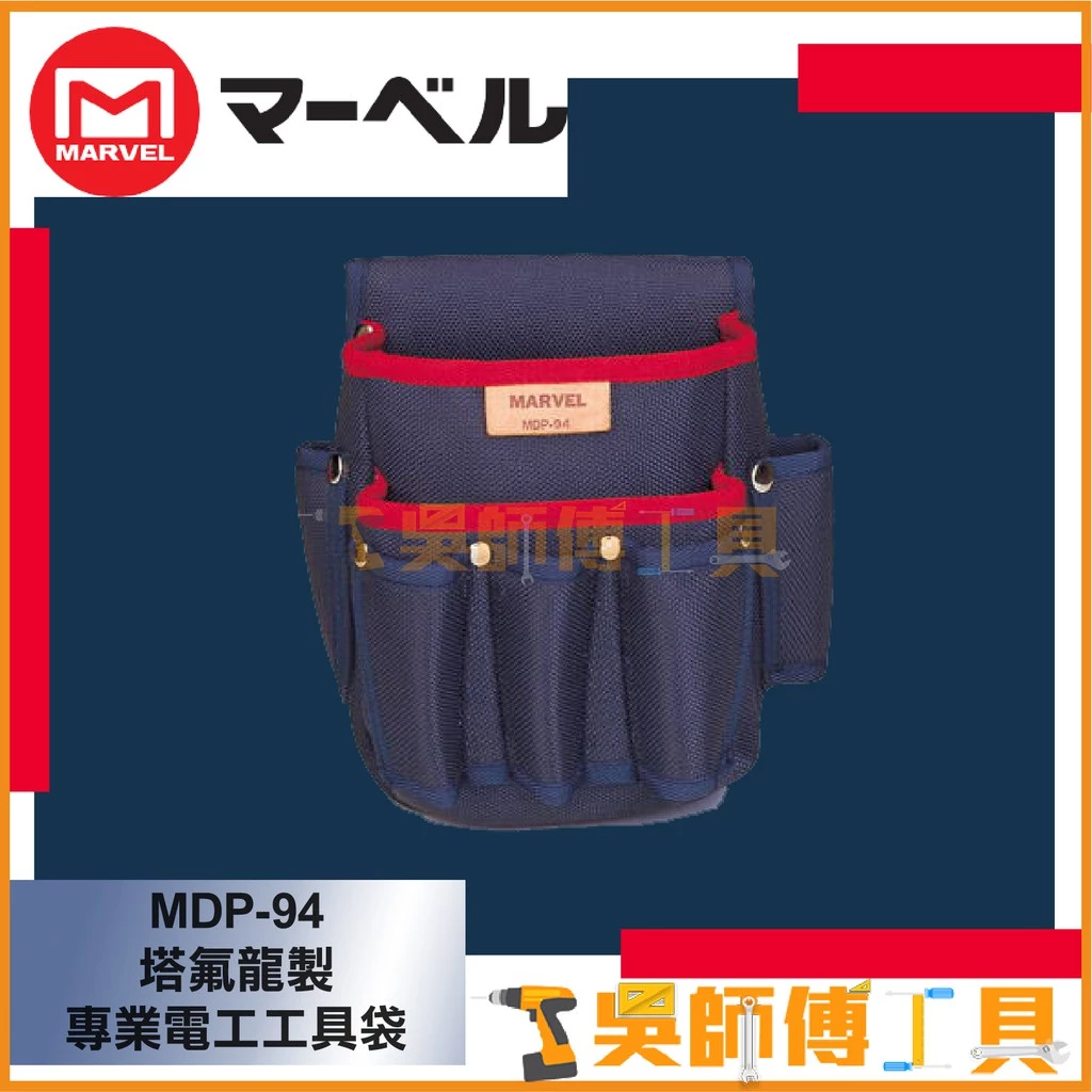 MARVEL MDP-94 塔氟龍專業電工工具袋