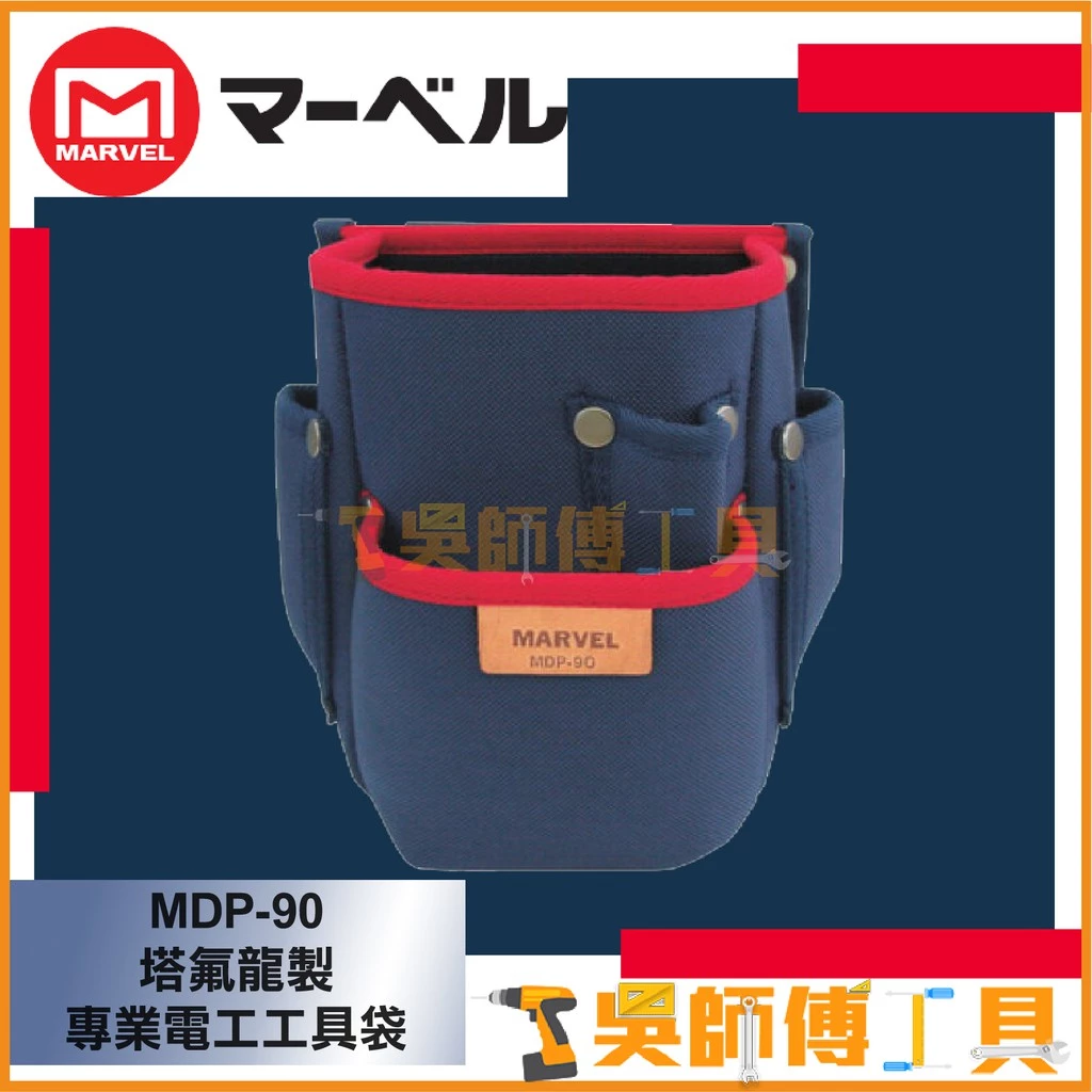 MARVEL MDP-90 塔氟龍多功能工具包 225x220x130mm