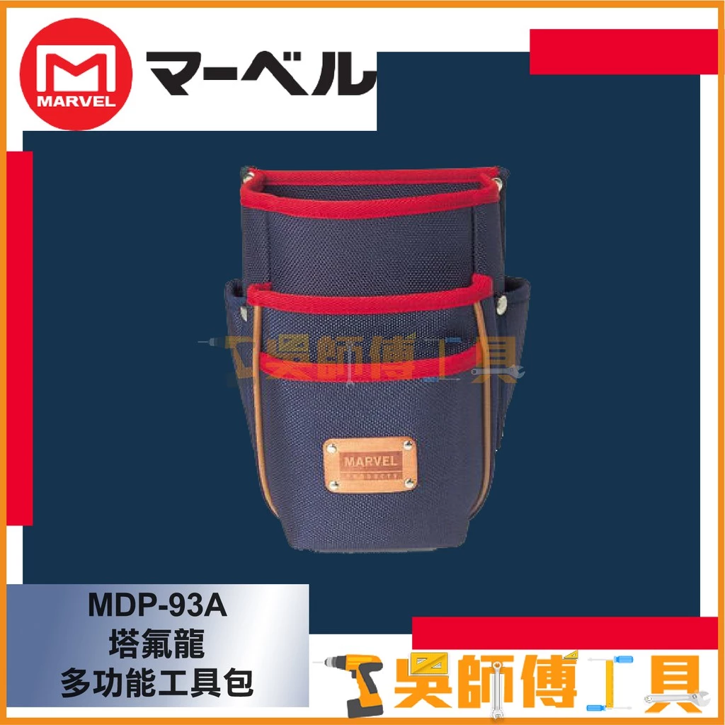 MARVEL MDP-93A 塔氟龍多功能工具包 210*200*150mmL
