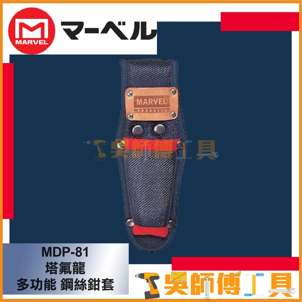 MARVEL MDP-81 塔氟龍多功能鋼絲鉗套電工袋 220*80mm