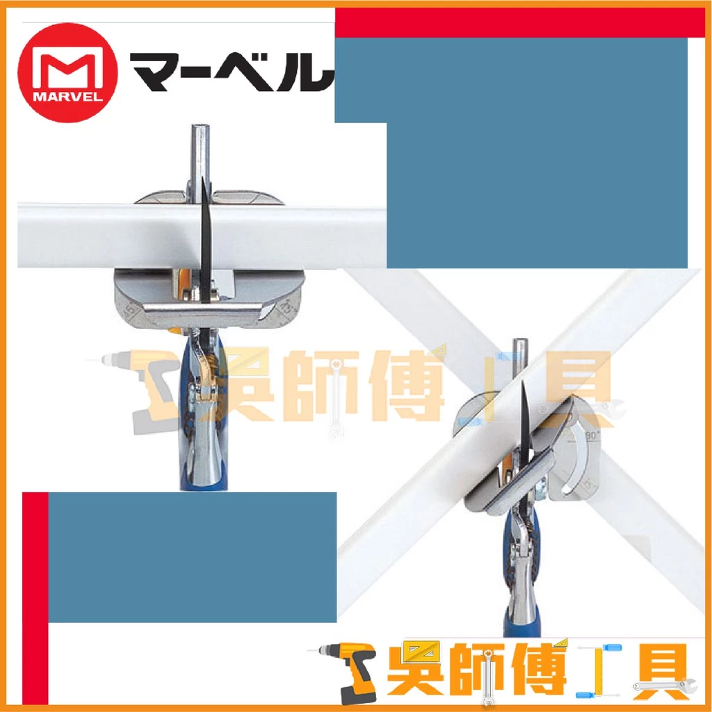 MARVEL JMC-450 專業線槽剪 45mmL