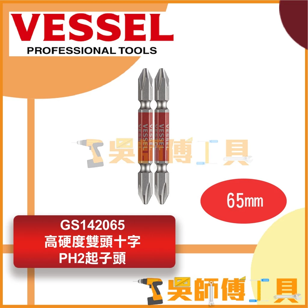 日本剛彩 VESSEL GS142065 高硬度雙頭十字起子頭 PH2*65mmL(2支入)