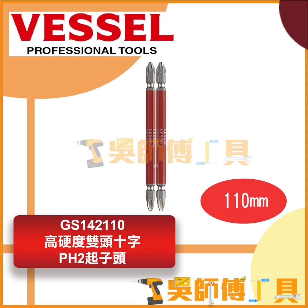 日本 剛彩 VESSEL 高硬度雙頭十字PH2起子頭 GS142110 2號×110mm長 2支入