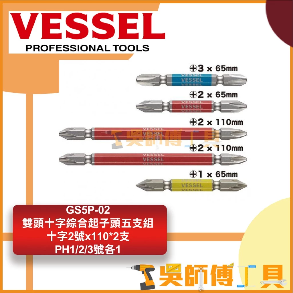 日本剛彩 VESSEL GS5P-02 雙頭十字綜合起子頭五支組(PH2x110*2支+PH1/2/3)