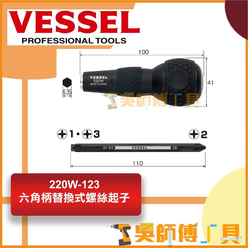 日本剛彩 VESSEL 220W-123 六角替換式螺絲起子(大頭膠柄) 6.35mm