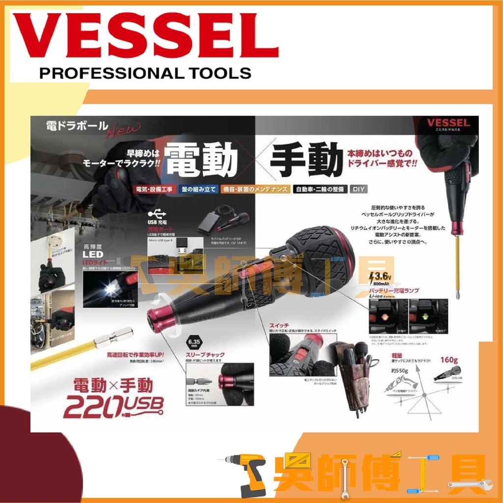 日本剛彩 VESSEL 220USB-1E 3.6V電動手動起子機(螺絲起子附1個起子頭)