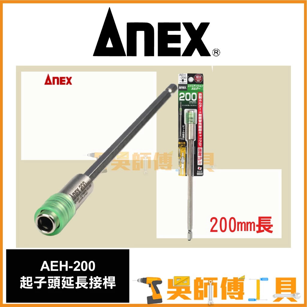 安耐適 ANEX AEH-200 六角強力延長接桿200mmL