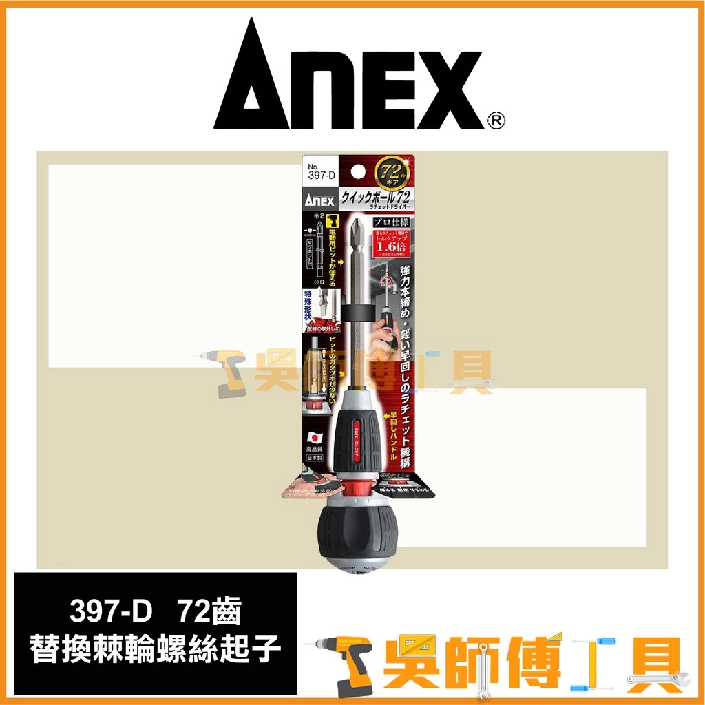安耐適 ANEX 397-D 72T替換棘輪螺絲起子(附雙頭十字一字起子頭)