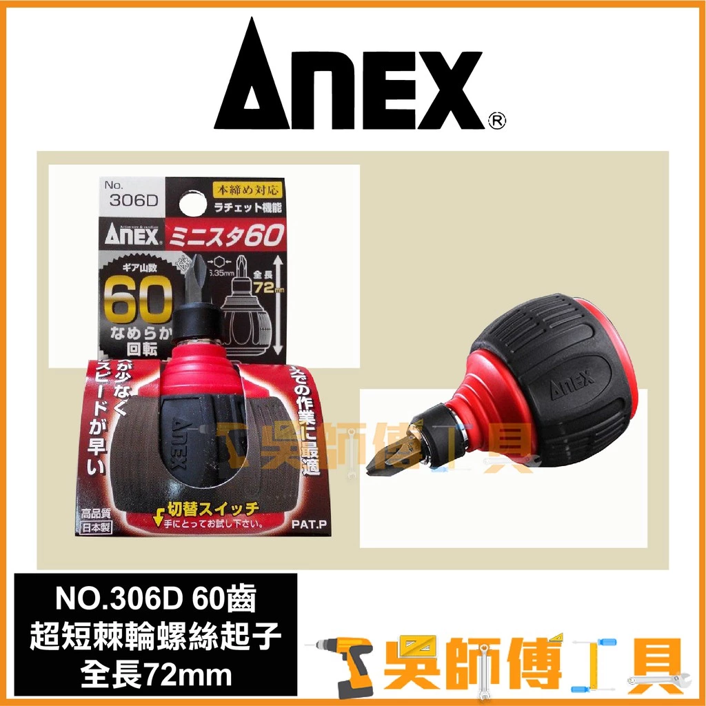 安耐適 ANEX NO.306D 60T 72mmL超短棘輪螺絲起子