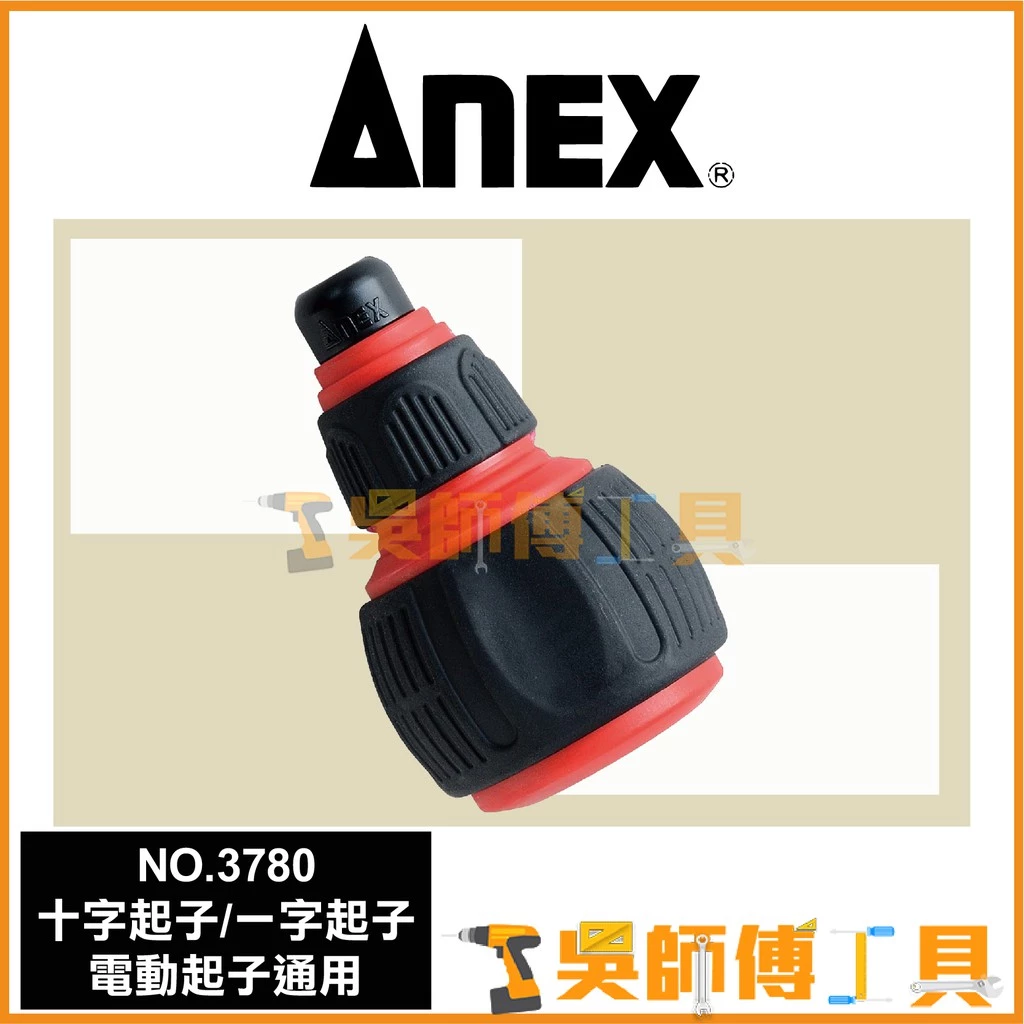 安耐適 ANEX NO.3780 十字/一字 電動起子通用