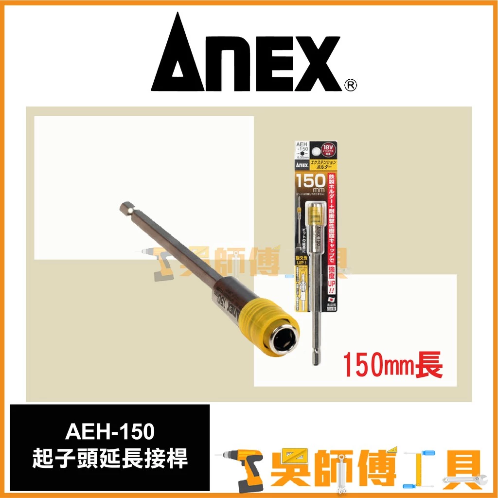 安耐適 ANEX AEH-150 六角強力延長接桿150mmL
