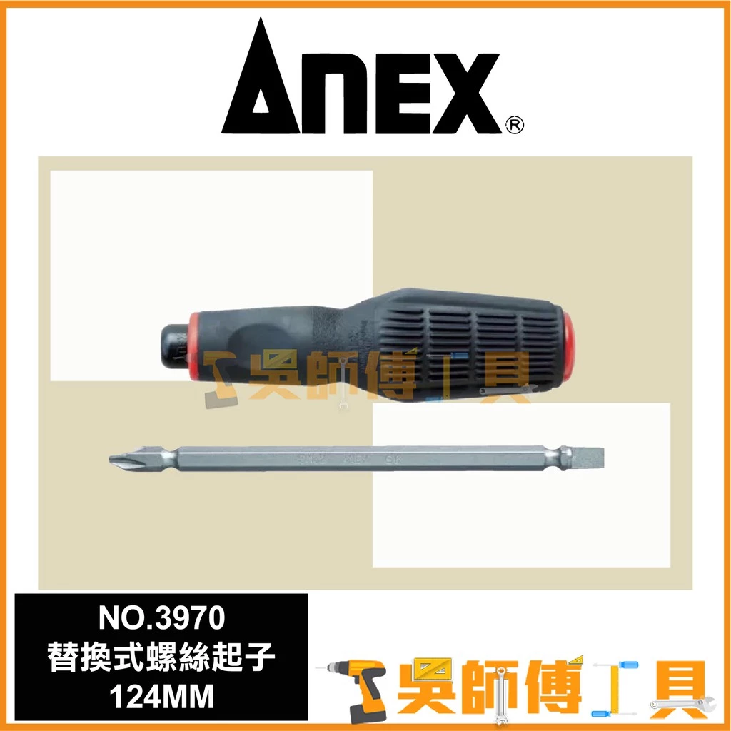 安耐適 ANEX NO.3970 +2-6 雙頭替換式軟握把螺絲起子124mmL
