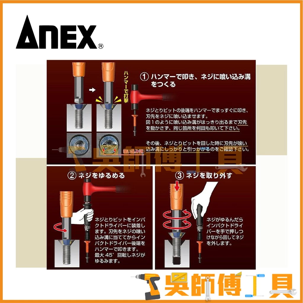 安耐適 ANEX 1903-N 打擊式拔卸起子組