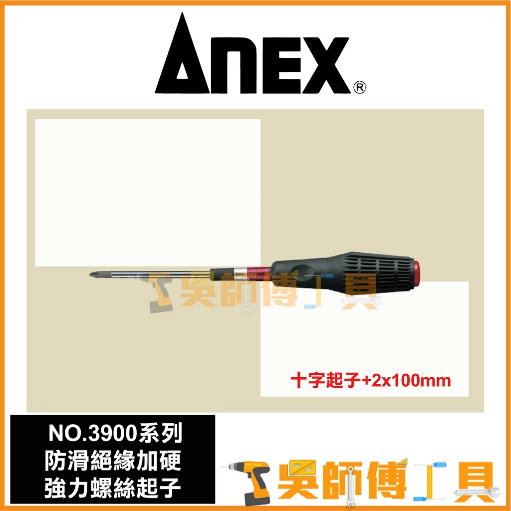 安耐適 ANEX NO.3900系列 防滑絕緣加硬強力十字螺絲起子 #2x100mm