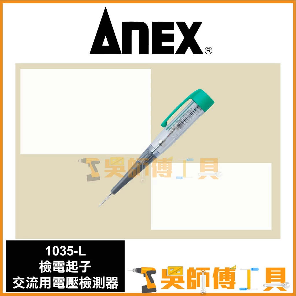 安耐適 ANEX 1035-L 檢電起子/驗電筆