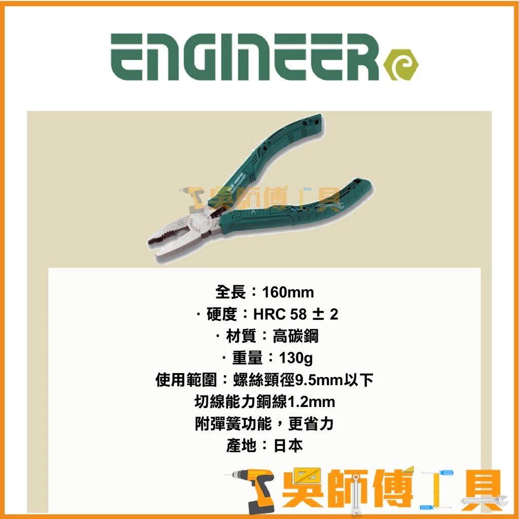 日本原裝 ENGINEER PZ-58 暴龍鉗160mm(生鏽滑牙螺絲剋星)