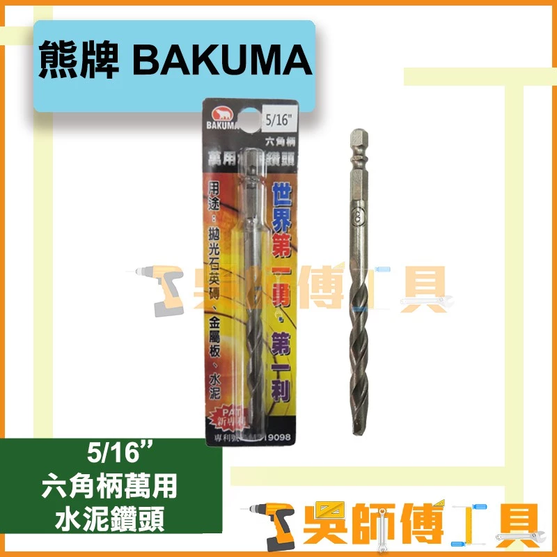 熊牌 BAKUMA 5/16吋 六角柄萬用水泥鑽頭 8m/m
